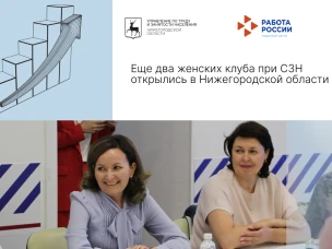 Еще два женских клуба при СЗН открылись в Нижегородской области